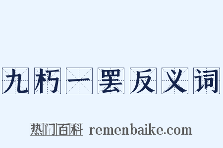 九朽一罢反义词是什么意思的图片